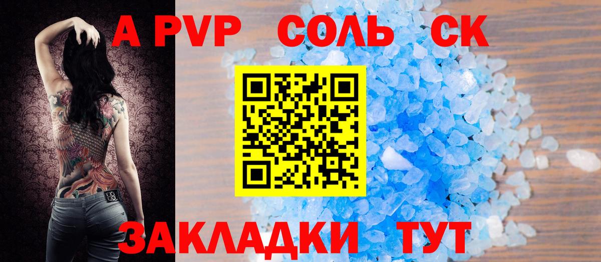 A PVP  APVP Соль  продажа наркотиков  Вход с VPN  Южно-Сахалинск  A PVP мука 