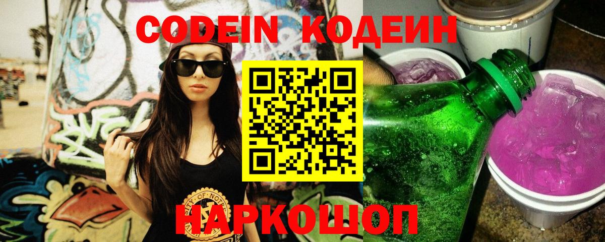 Южно-Сахалинск  Кодеиновый сироп Lean Purple Drank  Вход с VPN 